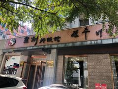 门面-全州拌饭馆(断桥店)