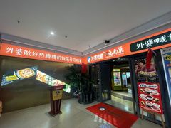 -外婆味道·云南菜大当家(弥勒店)