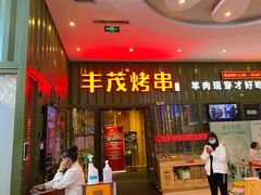 门面-丰茂烤串(金源店)