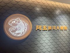 -阿五黄河大鲤鱼(英协路店)