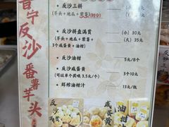 -普宁反沙番薯芋头