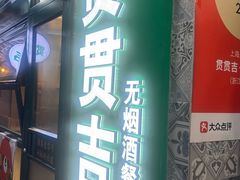 -贯贯吉·清真餐厅(浙江中路店)