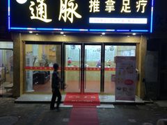 -通脉推拿足疗精油SPA连锁店(新亭东路8店)