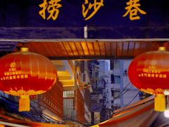 -捞沙巷