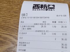 -西粉堂新疆米粉(朝外店)