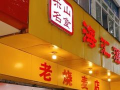 -海汇源老烧麦店(东大街总店)