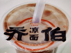 -乔伯凉面(白沙路店)