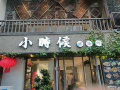 -小时候焗海鲜(鄞州万达店)