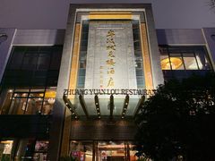-宁波状元楼酒店(和义路店)