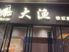 -大渔铁板烧(东城店)