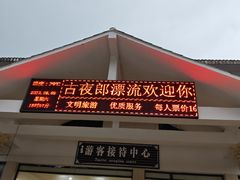 -古夜郎漂流景区