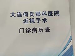 -大连何氏眼科医院
