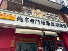 -北京老门框爆肚涮肉馆(凤城六路店)