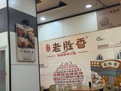-老胜香包子铺(瑞景店)