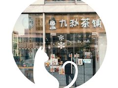 门面-九秋茶铺(三里屯店)