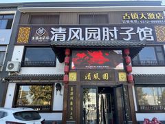 -清风园肘子馆(万家大激店)
