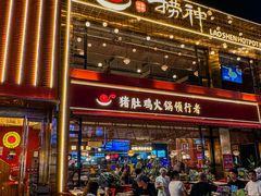 -捞神煲汤火锅(湖滨商业街店)