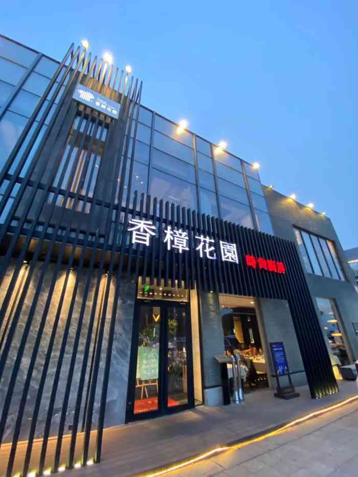 香樟花园●法式铁板料理(星汉街店)