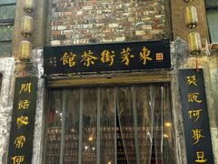 -東茅街茶馆