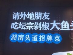 -坛宗剁椒鱼头(河西王府井店)