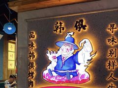 门面-韩俱炭火烤肉(萍乡润达店)