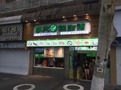 门面-老新隆牛肉锅贴(新街口店)