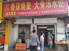 -王氏烧麦大骨汤水饺