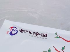 -七八冷面·延边朝鲜族美食(欢乐谷店)