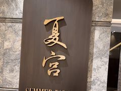 -夏宫中餐厅(静安香格里拉店)