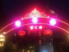-卫鼎轩·曹公馆(鼓楼店)