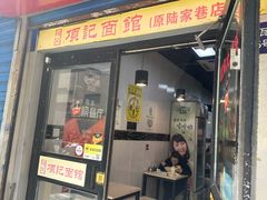 -项记面馆(明瓦廊店)