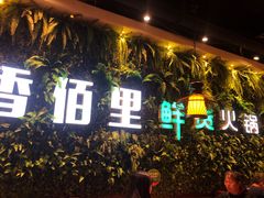门面-香佰里鲜货火锅(佳乐金街店)