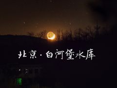 -白河堡水库