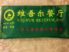 餐具摆设-维吾尔餐厅(宜山路店)