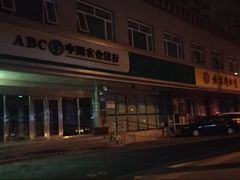 -中国农业银行(北京和平里东街支行)