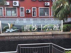 -南沙十九涌渔人码头-南门