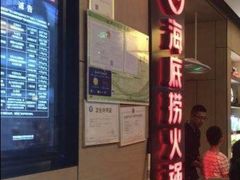 -海底捞火锅(连城广场店)