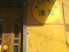 门面-清真宏玉祥黄门脸餐厅(华荫东里店)