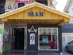 门面-Siam泰餐厅(水上公园店)
