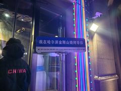 -金刚山烧烤(中山路店)