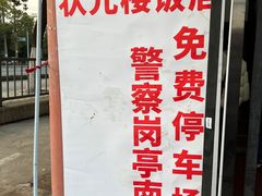 -状元楼(金溪路店)