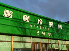 -鹏程熟食鲜肉(南焦路店)