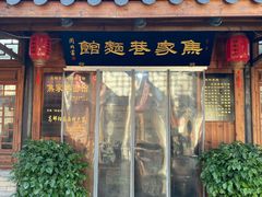 -焦家巷面馆
