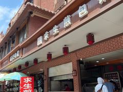 -求生煎包(武夷小区店)