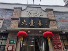 -大壶春(四川中路店)