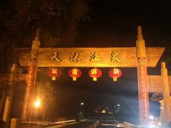 -威海天沐度假区温泉