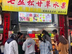 -老炳·七丛松甘草水果