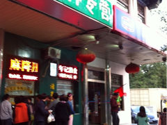 iphone_upload_pic-年记·兴顺斋 牛街清真熟食小吃店