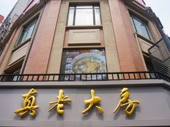 门面-真老大房鲜肉月饼(南京路步行街店)