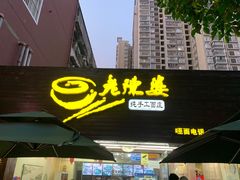 -老陈婆手工面庄